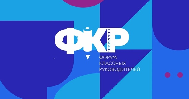 Форум классных руководителей.