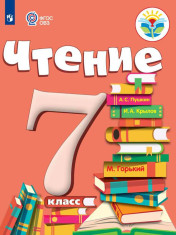 Чтение. 7 класс. (Для обучающихся с интеллектуальными нарушениями)