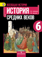 Всеобщая история. История Средних веков. 6 класс.