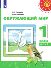 Окружающий мир. 1 класс. В 2-х ч. Часть 1